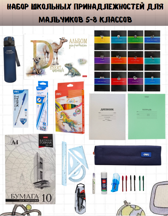 https://storage.alifshop.tj/media/images/alifshop/39917/nabor-shkolnyh-prinadlezhnostey-dlya-malchikov-5-8-klassov-71-predmet-1754737986088.png