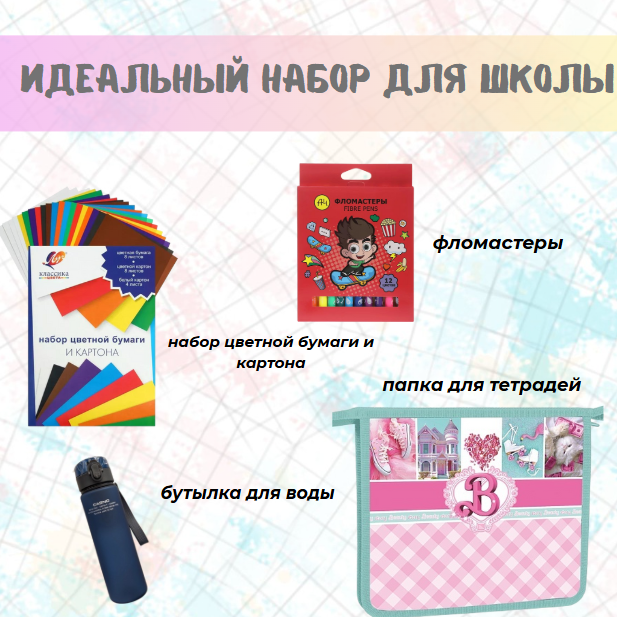 https://storage.alifshop.tj/media/images/alifshop/39918/nabor-shkolnyh-prinadlezhnostey-dlya-devochek-2-4-klassov-85-predmetov-1754739668245.png
