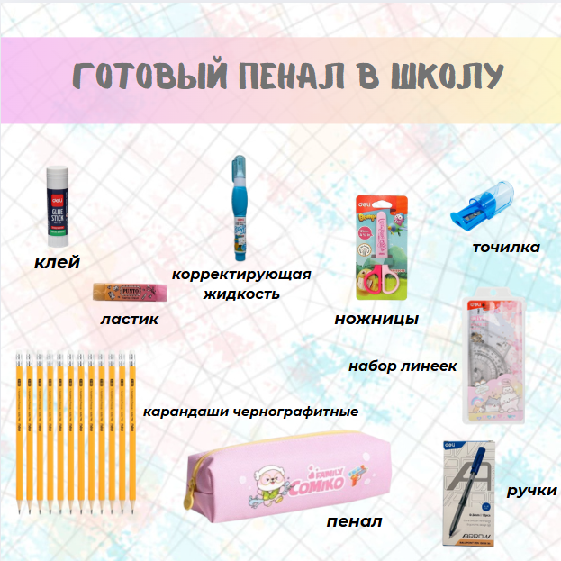 https://storage.alifshop.tj/media/images/alifshop/39918/nabor-shkolnyh-prinadlezhnostey-dlya-devochek-2-4-klassov-85-predmetov-1754739671732.png