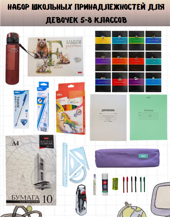 https://storage.alifshop.tj/media/images/alifshop/39919/nabor-shkolnyh-prinadlezhnostey-dlya-devochek-5-8-klassov-71-predmet-1754740044344.png