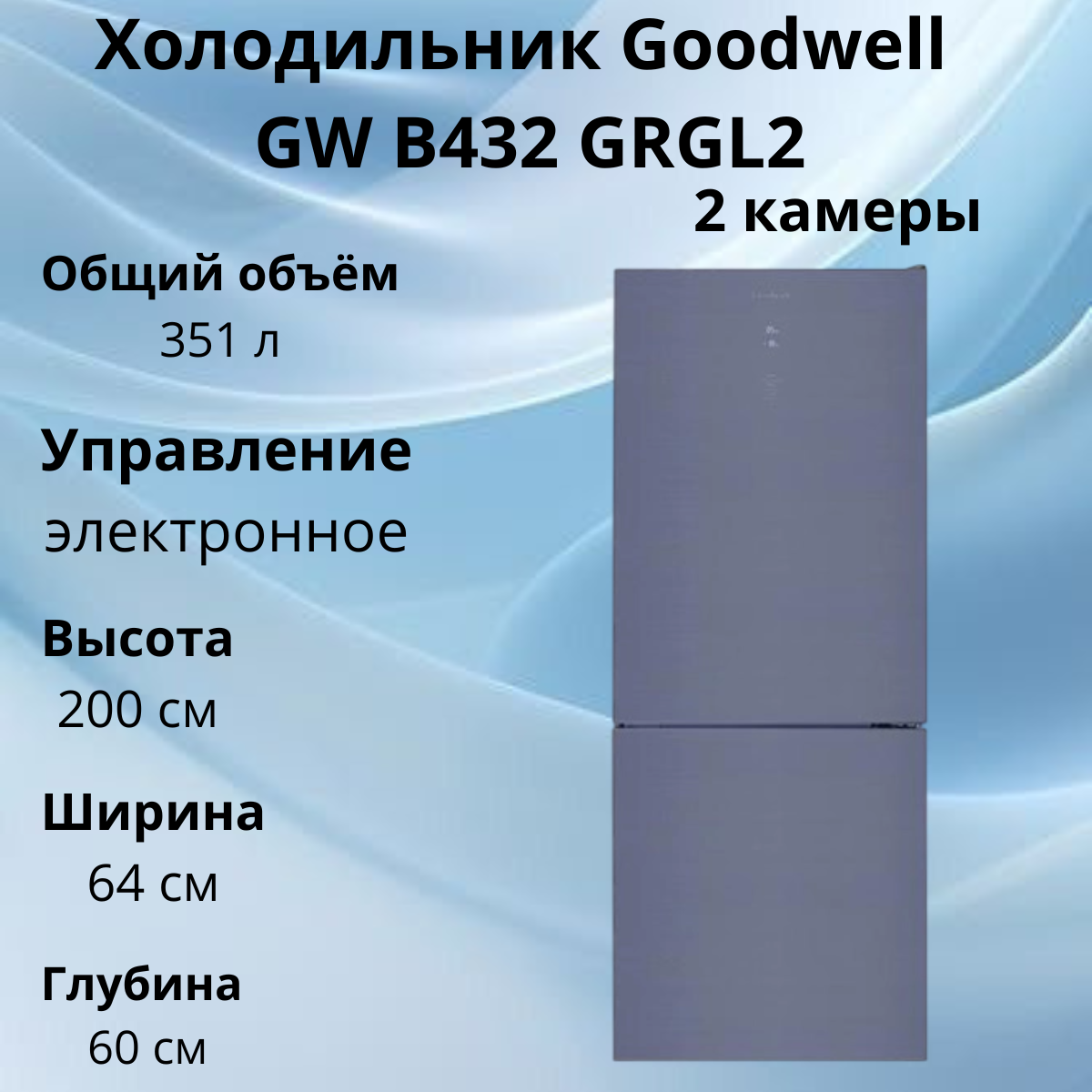 https://storage.alifshop.tj/media/images/alifshop/39925/holodilnik-goodwell-gw-b432-grgl2-ceryy-1754905496141.png