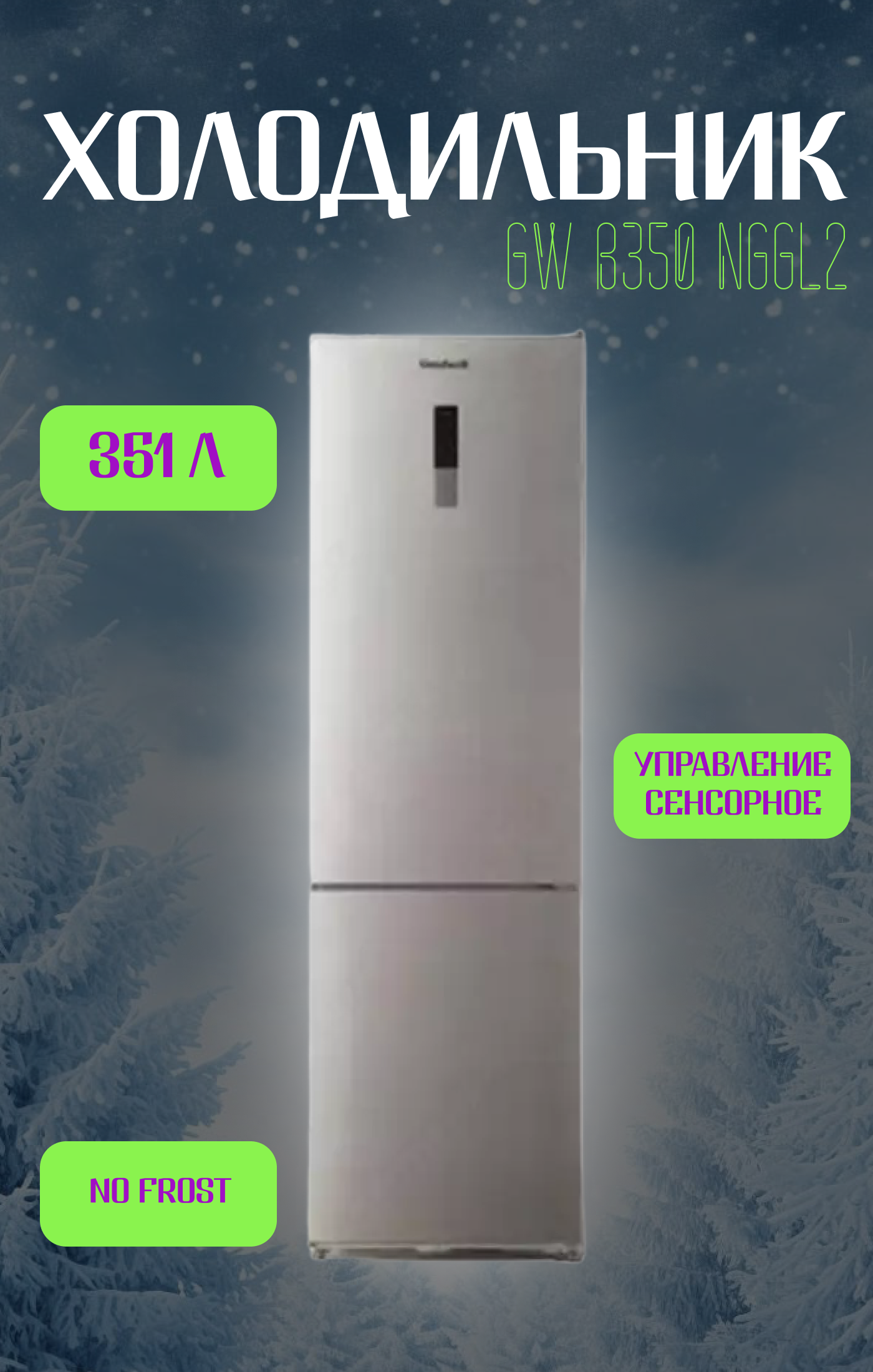 https://storage.alifshop.tj/media/images/alifshop/39926/holodilnik-goodwell-gw-b350-nggl2-ceryy-1754906568949.png