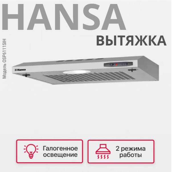 https://storage.alifshop.tj/media/images/alifshop/39938/vytyazhka-hansa-omp6211sh-chernyy-copy-1754917640122.png