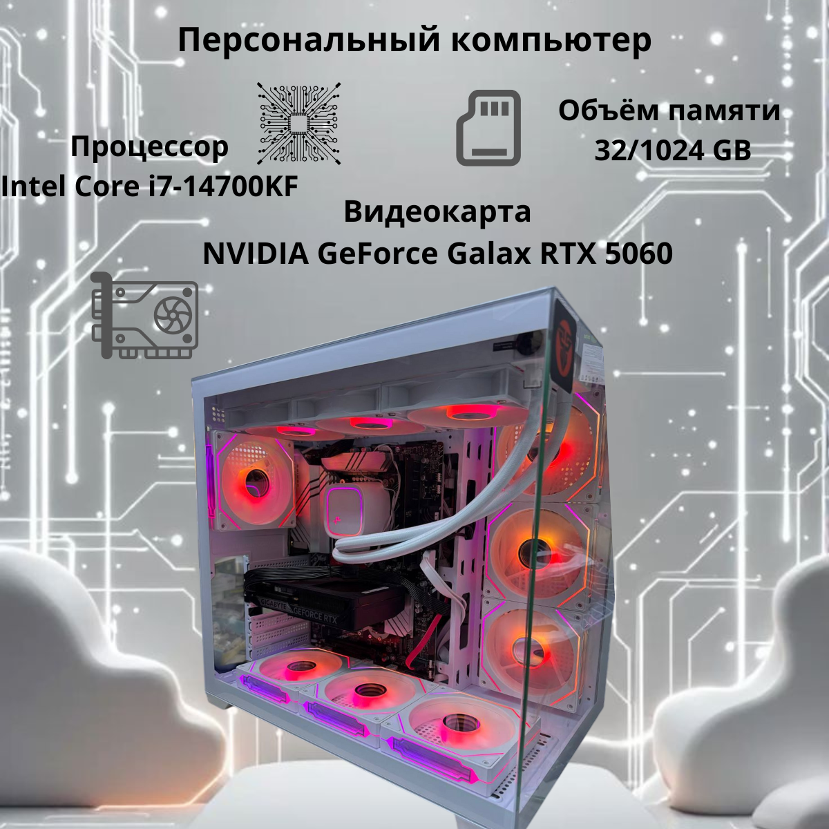 https://storage.alifshop.tj/media/images/alifshop/39951/personalnyy-kompyuter-intel-core-i7-14700kf-rtx-5060-32-gb-1-tb-ssd-1754984580960.png