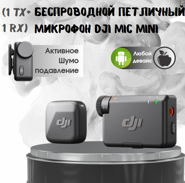 https://storage.alifshop.tj/media/images/alifshop/39952/besprovodnoy-petlichnyy-mikrofon-dji-mic-mini-1-tx-1-rx-chernyy-1754984397438.png