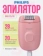 https://storage.alifshop.tj/media/images/alifshop/39962/epilyator-philips-bre229-00-1754995020634-xs.webp