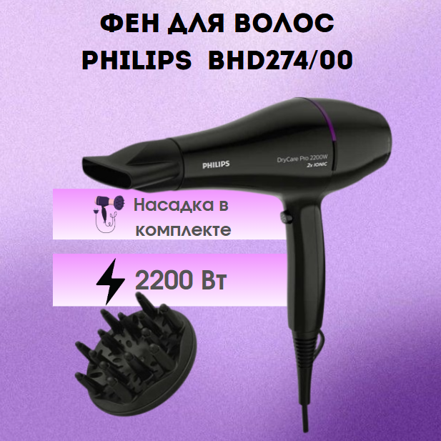 https://storage.alifshop.tj/media/images/alifshop/39970/fen-philips-bhd274-00-chernyy-1754997468473.png