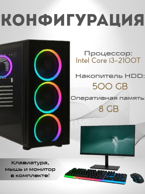 https://storage.alifshop.tj/media/images/alifshop/39995/personalnyy-kompyuter-intel-core-i3-2100t-24-1280x800-8-gb-500-gb-hdd-1755062716541.png