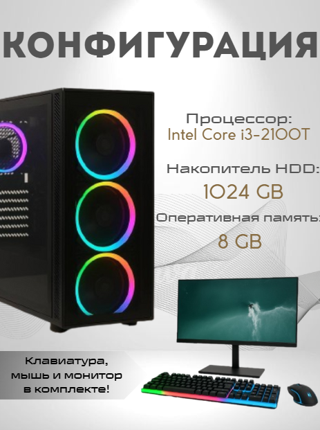 https://storage.alifshop.tj/media/images/alifshop/39996/personalnyy-kompyuter-intel-core-i3-2100t-24-1280x800-8-gb-1024-gb-hdd-1755062911693.png