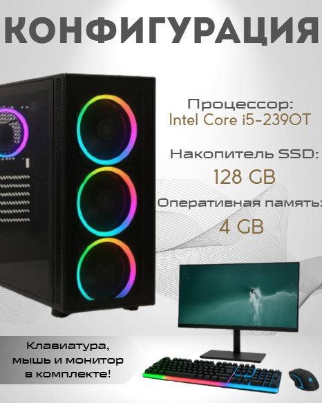 https://storage.alifshop.tj/media/images/alifshop/40009/personalnyy-kompyuter-intel-core-i5-2390t-24-1280x800-4-gb-128-gb-ssd-1755064815899.png