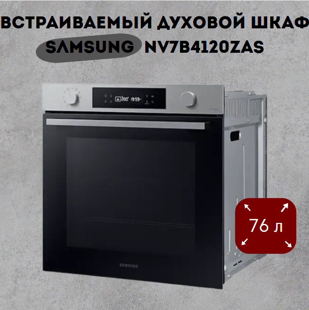 https://storage.alifshop.tj/media/images/alifshop/40027/vstraivaemyy-duhovoy-shkaf-samsung-nv7b4120zas-1800w-76l-chernyy-1755150368762.png