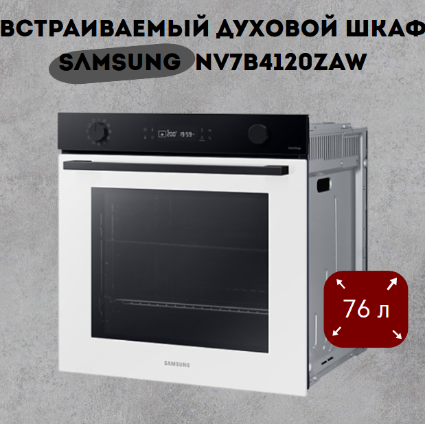 https://storage.alifshop.tj/media/images/alifshop/40034/vstraivaemyy-duhovoy-shkaf-samsung-nv7b4120zaw-1800w-76l-belyy-1755151125751.png