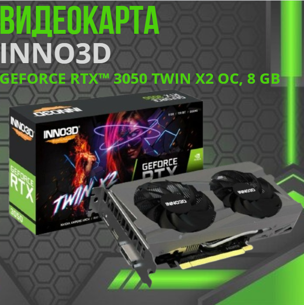 https://storage.alifshop.tj/media/images/alifshop/40036/videokarta-inno3d-geforce-rtx-3050-twin-x2-8gb-1755156026288.png