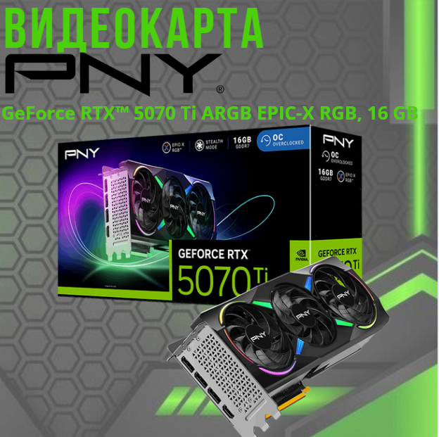 https://storage.alifshop.tj/media/images/alifshop/40038/videokarta-pny-geforce-rtx-5070-ti-argb-epic-x-rgb-16-gb-1755162464451.png