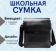 https://storage.alifshop.tj/media/images/alifshop/40053/shkolnaya-sumka-04-chernyy-1755448284809-xs.webp
