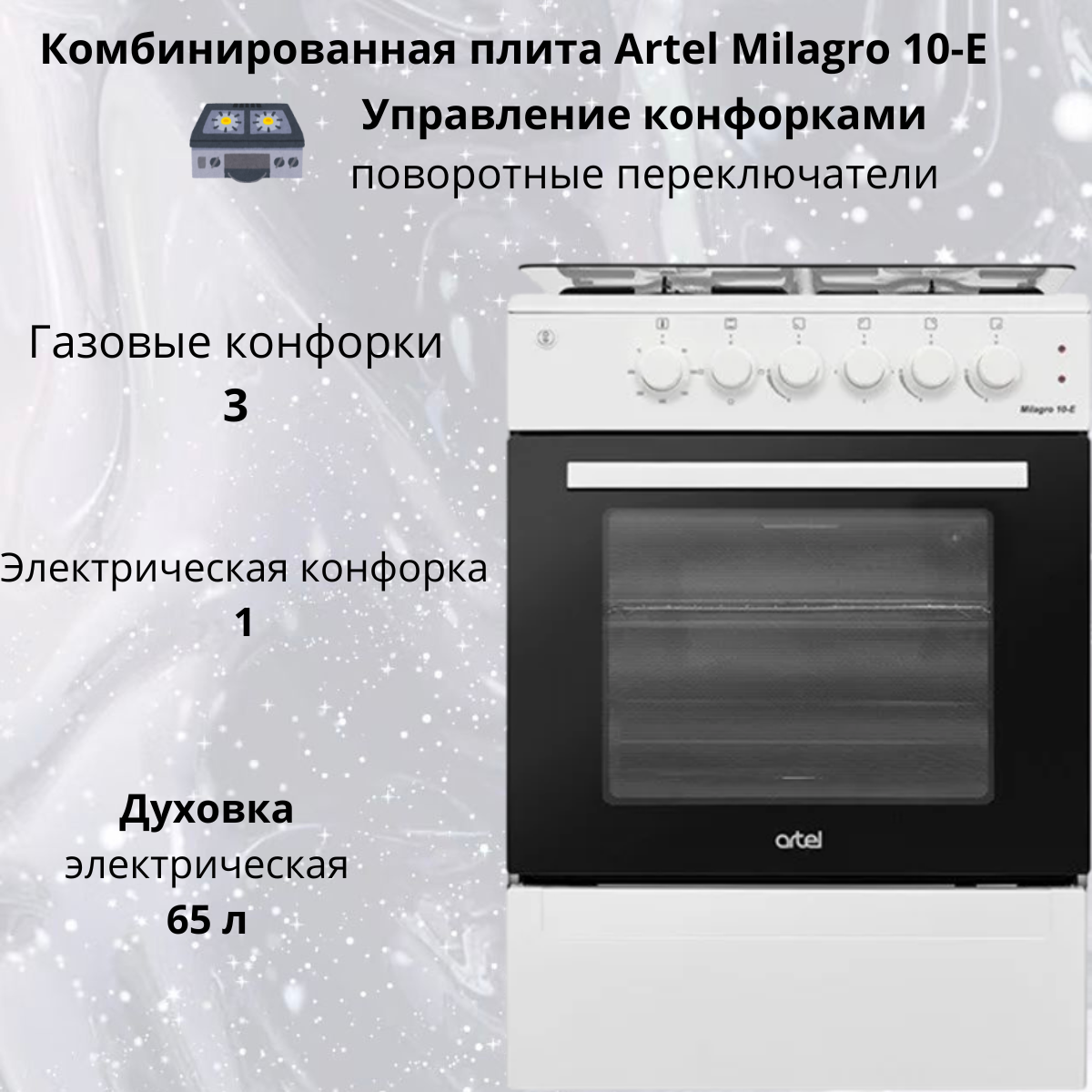 https://storage.alifshop.tj/media/images/alifshop/40062/kombinirovannaya-plita-artel-milagro-10-e-belyy-1755571770490.png