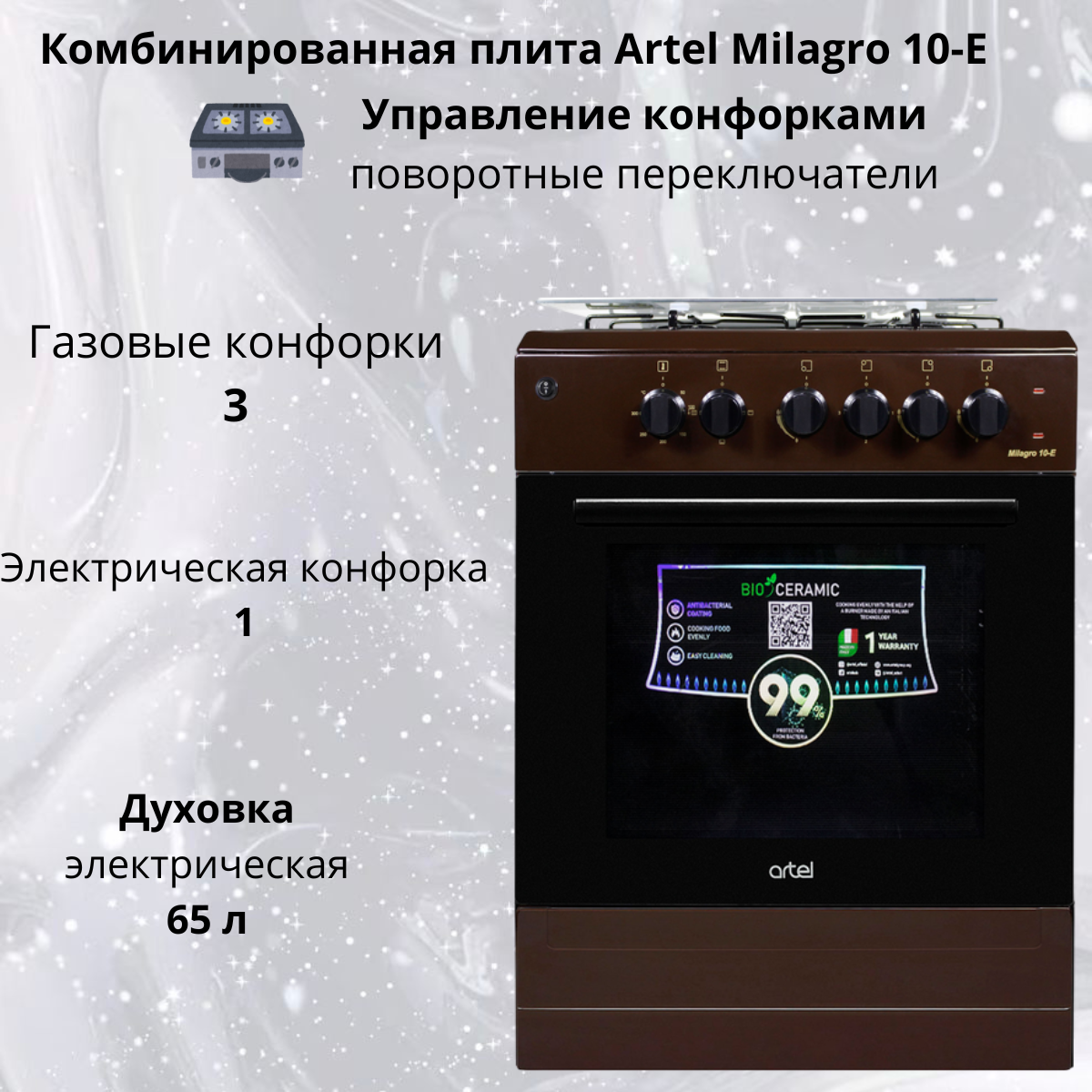 https://storage.alifshop.tj/media/images/alifshop/40063/kombinirovannaya-plita-artel-milagro-10-e-korichnevyy-1755572701444.png