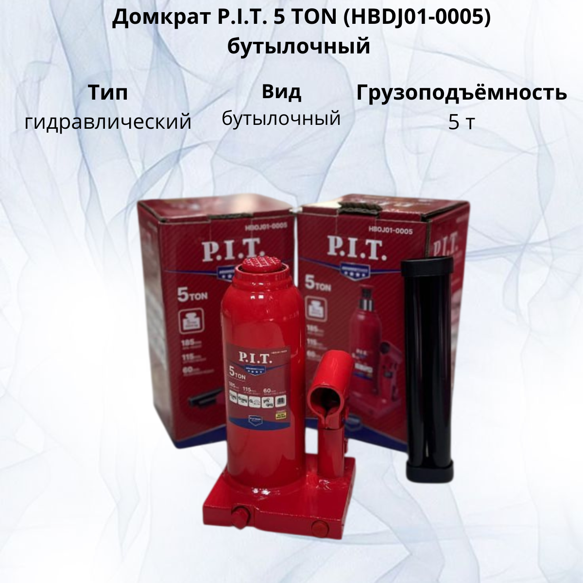 https://storage.alifshop.tj/media/images/alifshop/40065/domkrat-p-i-t-5-ton-hbdj01-0005-butylochnyy-5-t-krasnyy-1755653574980.png