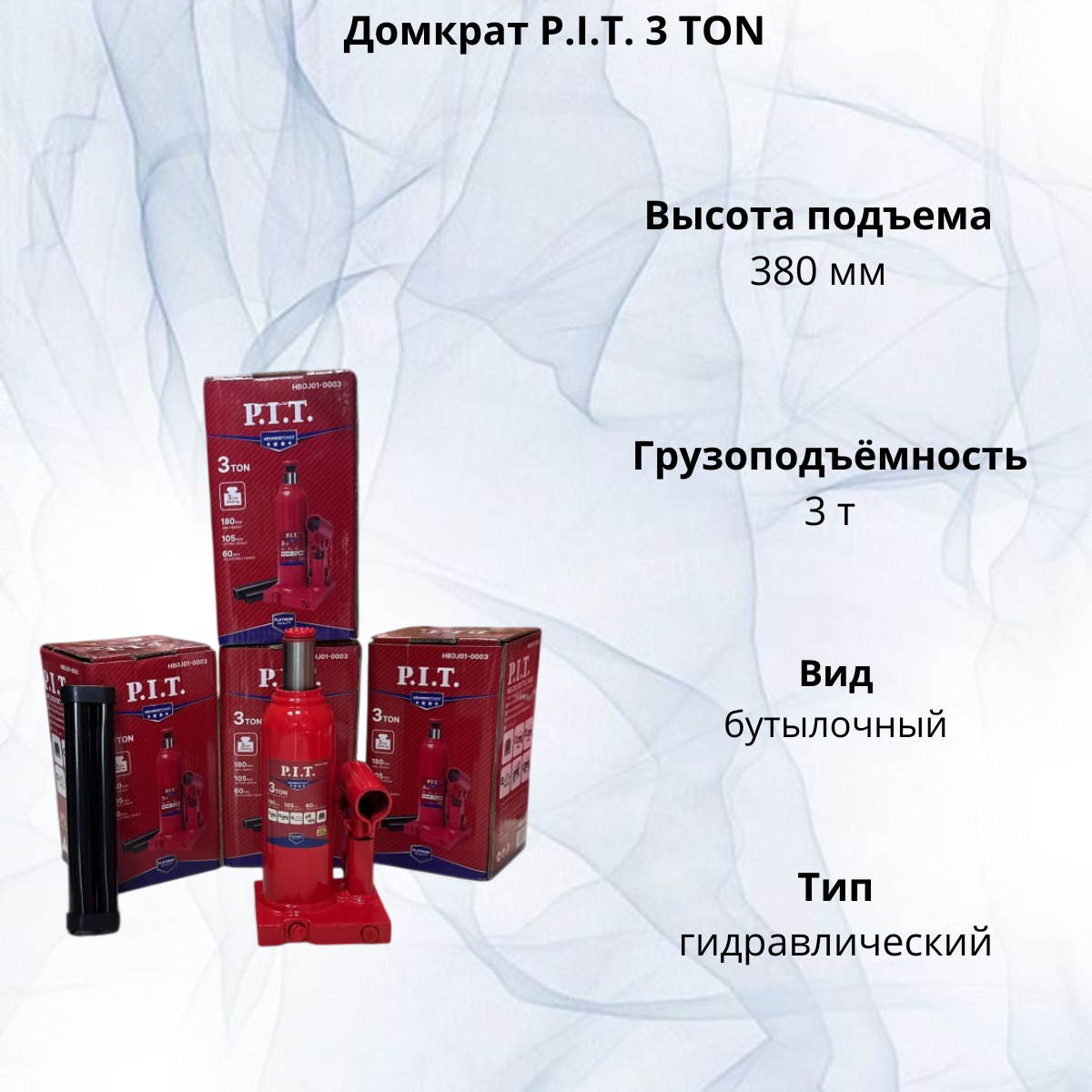 https://storage.alifshop.tj/media/images/alifshop/40066/domkrat-p-i-t-3-ton-butylochnyy-3-t-krasnyy-1755654387190.png