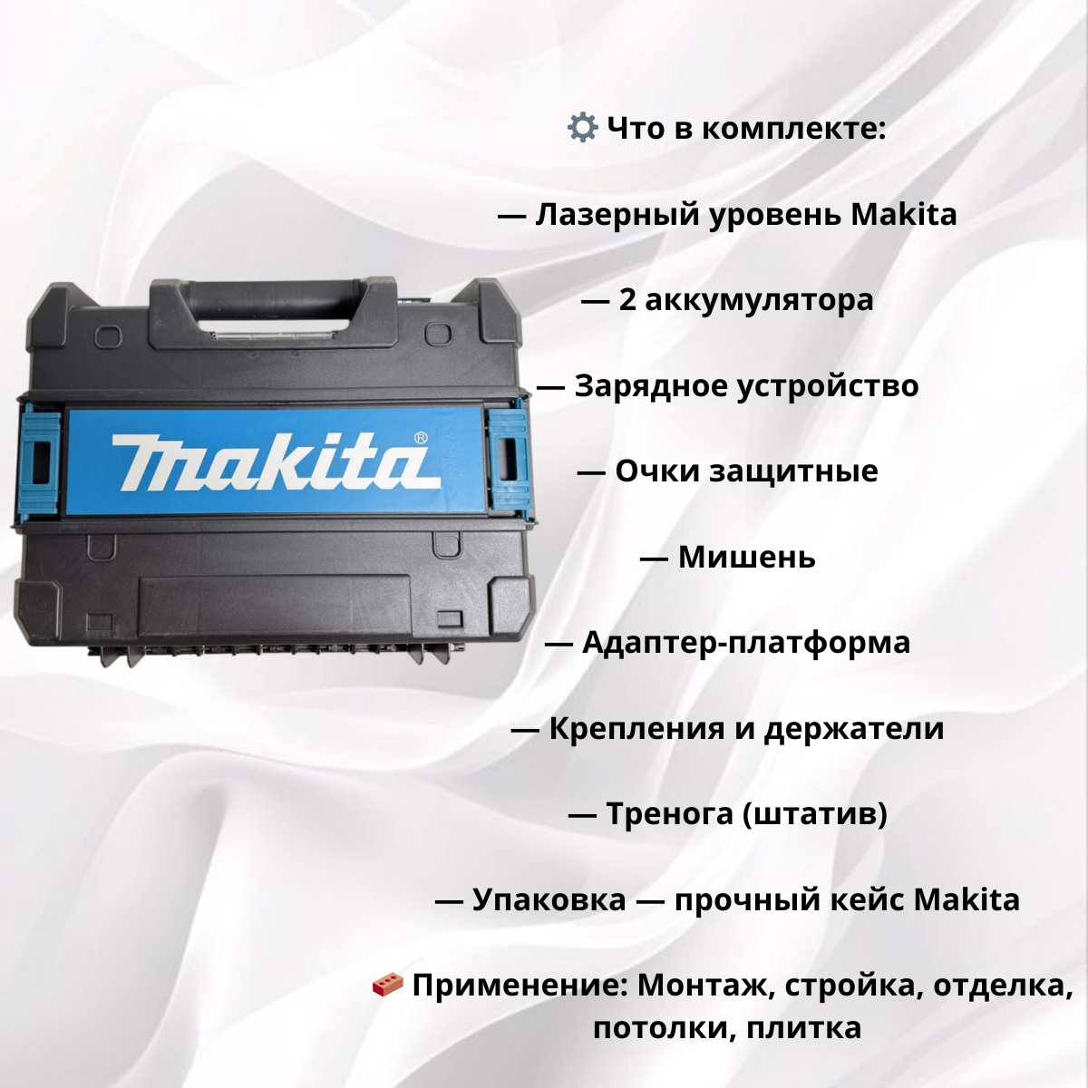 https://storage.alifshop.tj/media/images/alifshop/40070/lazernyy-uroven-makita-4d-polnyy-komplekt-cherno-siniy-1755667752071.png