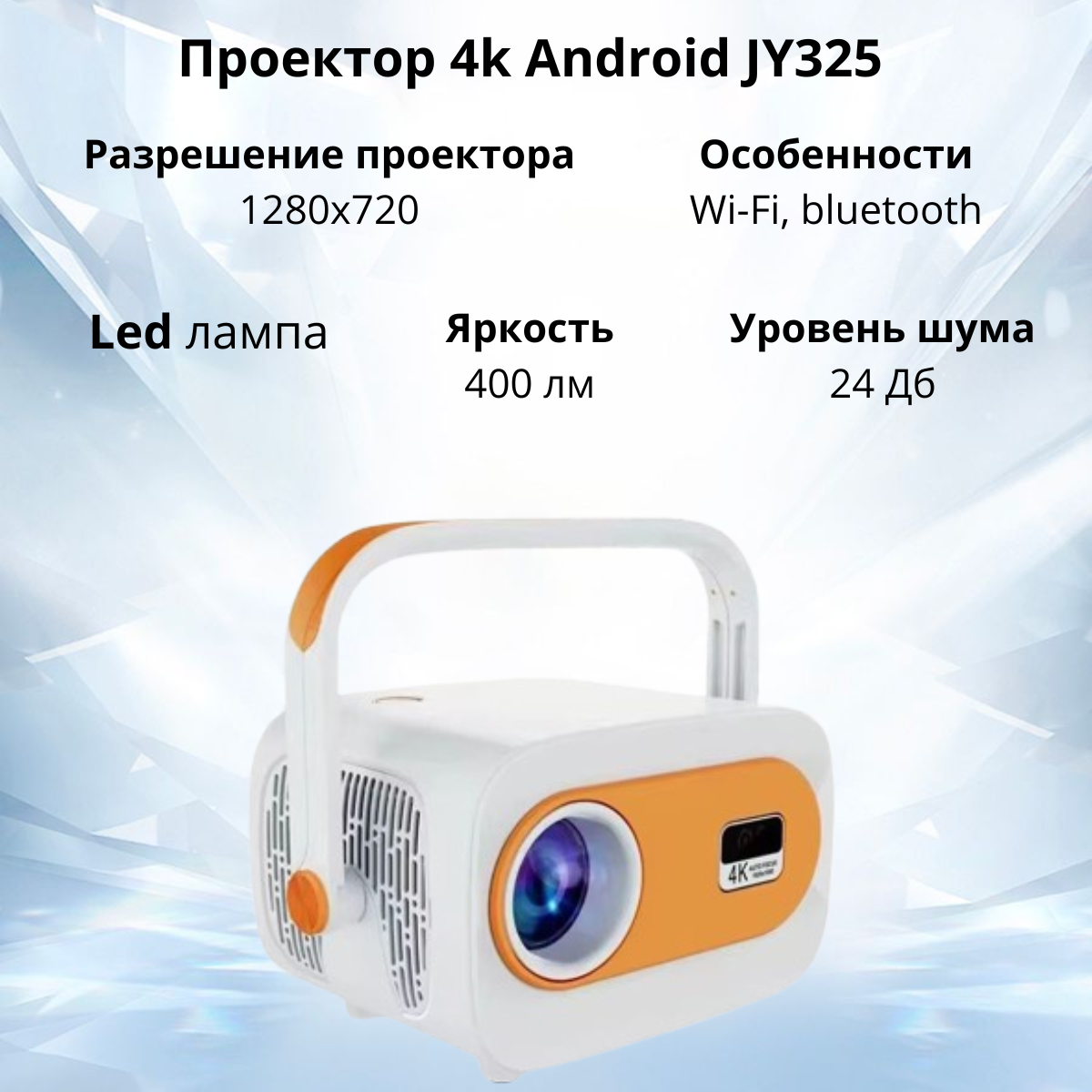 https://storage.alifshop.tj/media/images/alifshop/40079/proektor-4k-android-jy325-belo-oranzhevyy-1755683044027.png
