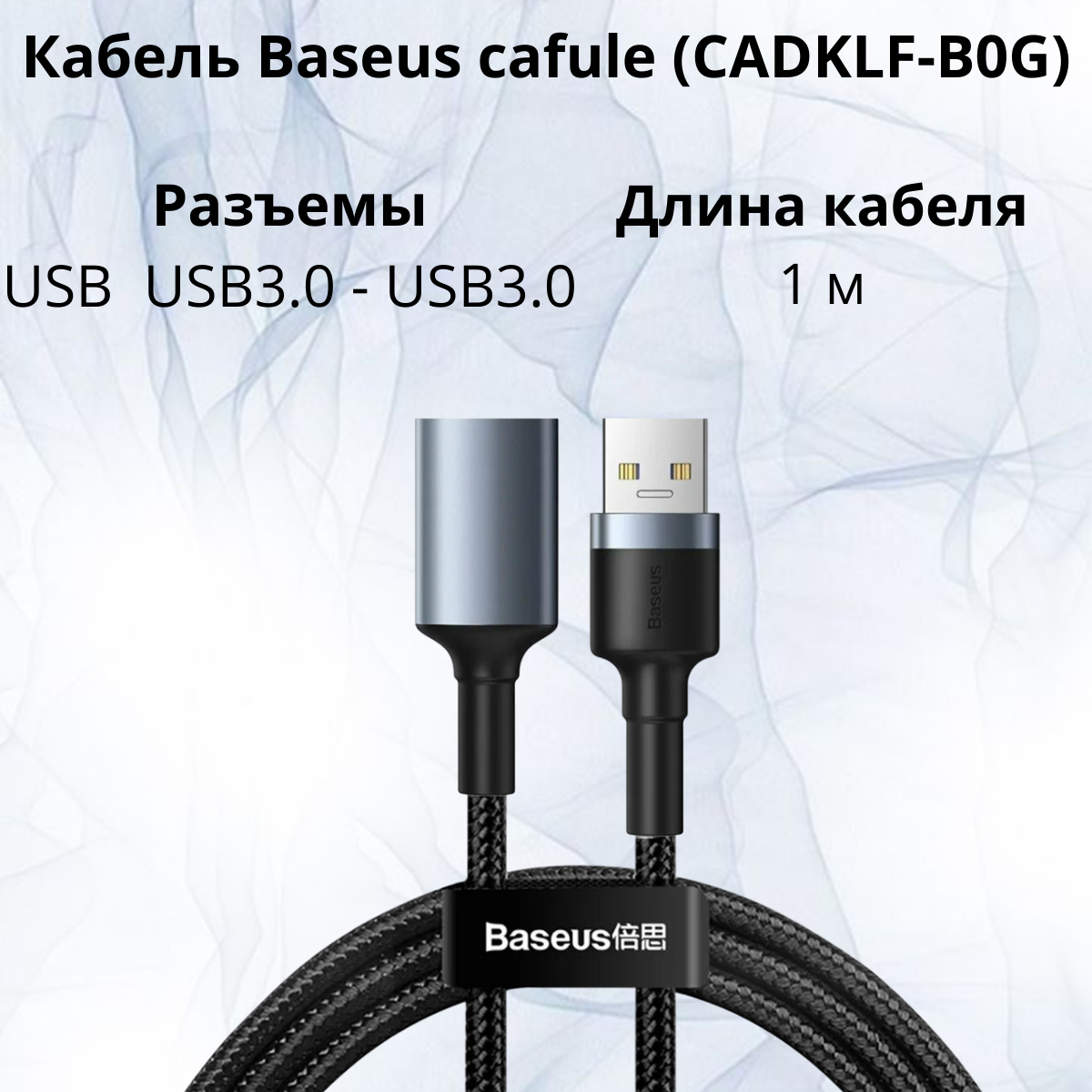 https://storage.alifshop.tj/media/images/alifshop/40080/kabel-baseus-cafule-usb3-0-usb3-0-cadklf-b0g-1-m-chernyy-1755684125683.png