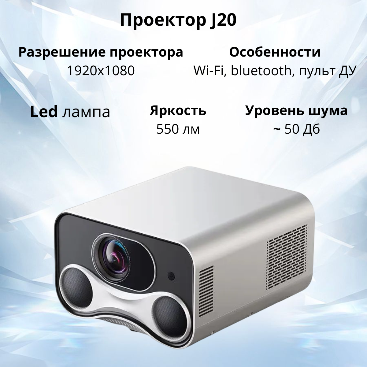 https://storage.alifshop.tj/media/images/alifshop/40081/proektor-j20-seryy-1755685134286.png