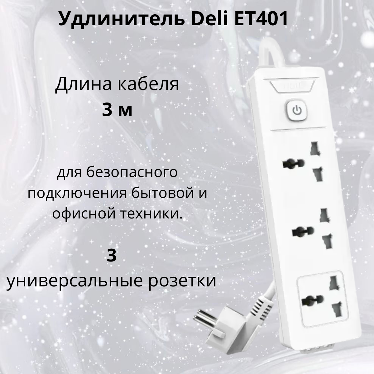https://storage.alifshop.tj/media/images/alifshop/40134/udlinitel-deli-et401-belyy-1755859273583.png