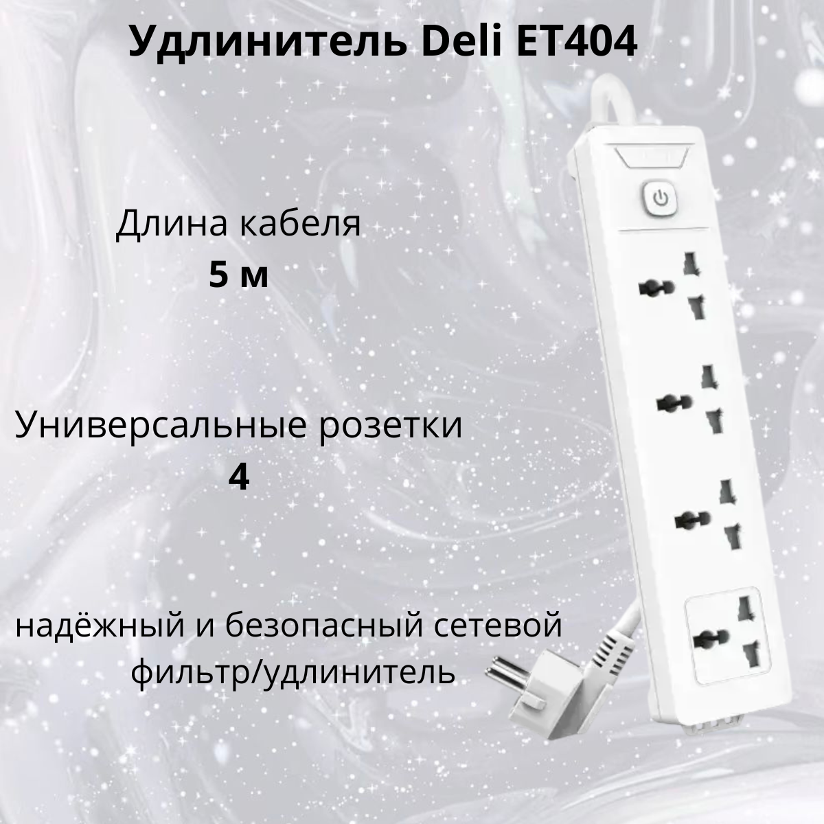https://storage.alifshop.tj/media/images/alifshop/40135/udlinitel-deli-et404-belyy-1755859673300.png