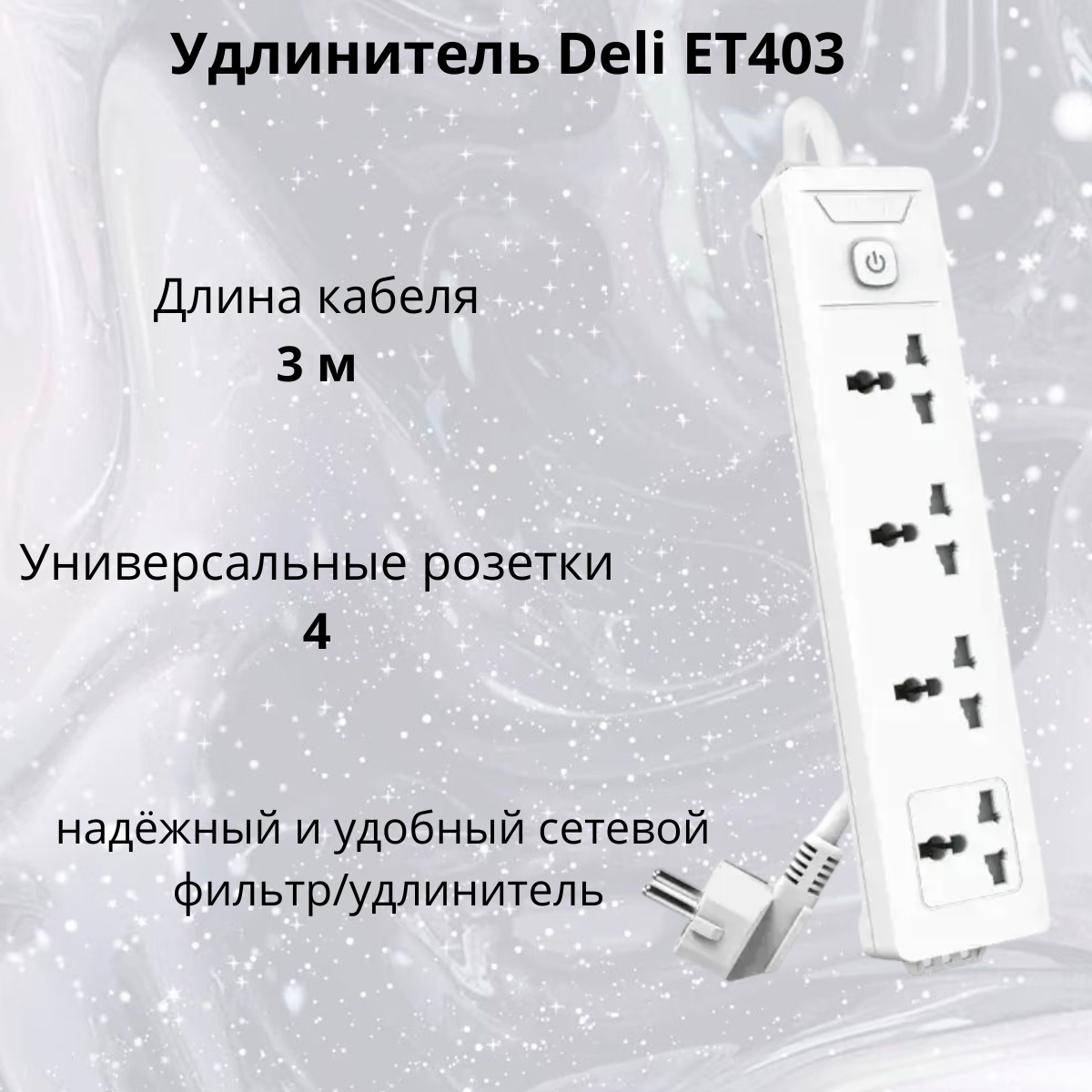 https://storage.alifshop.tj/media/images/alifshop/40136/udlinitel-deli-et403-belyy-1755860047516.png