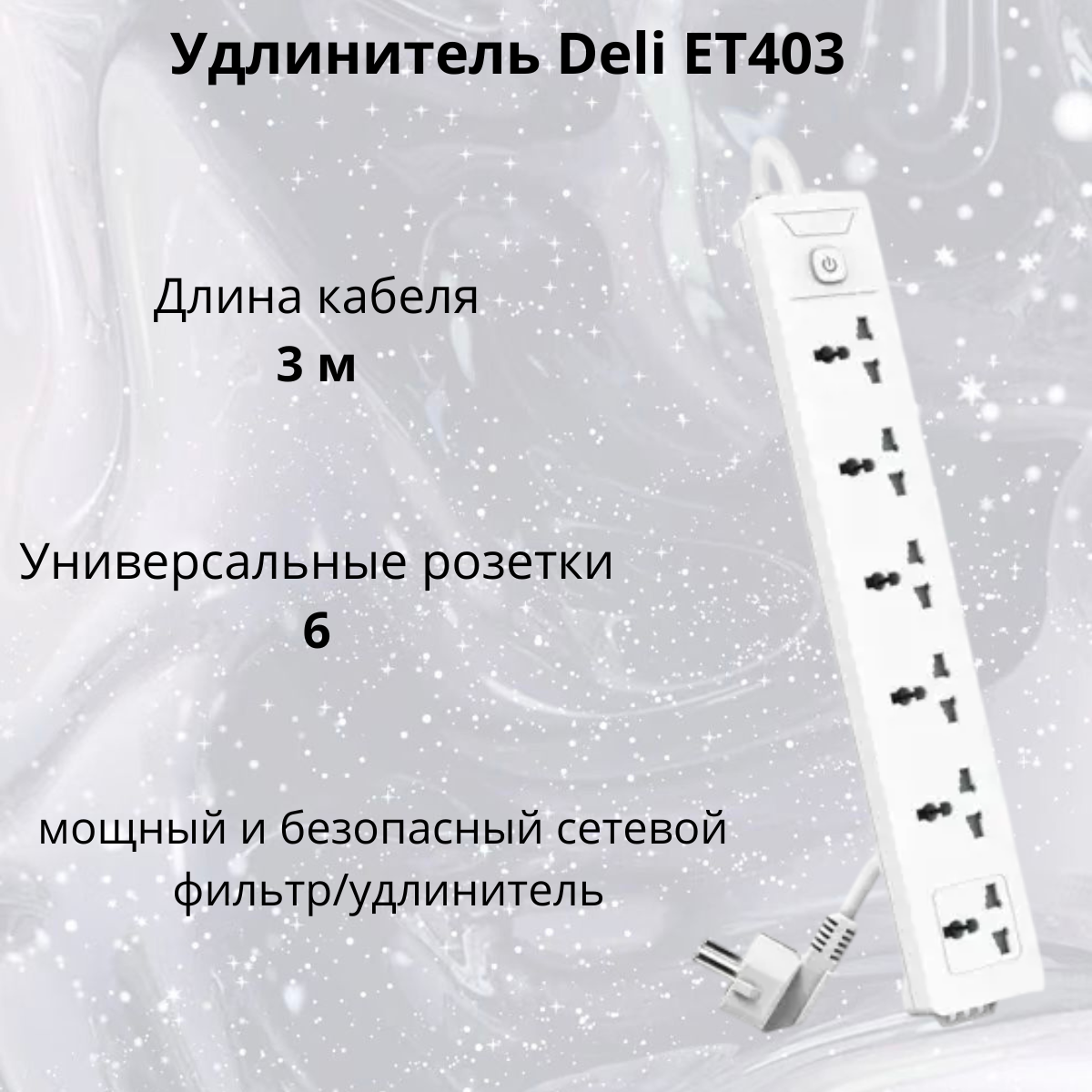 https://storage.alifshop.tj/media/images/alifshop/40137/udlinitel-deli-et405-belyy-1755860685096.png