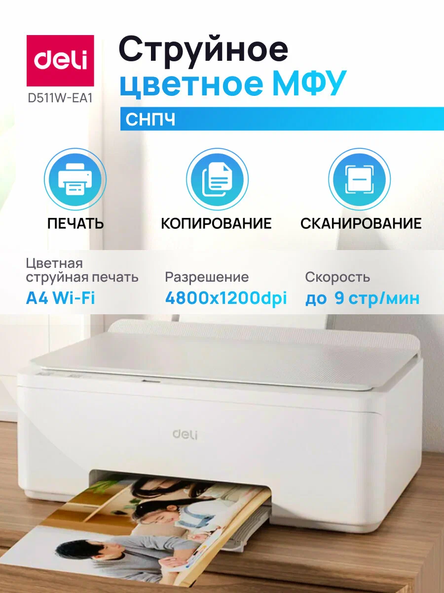 https://storage.alifshop.tj/media/images/alifshop/40138/mfu-deli-d511w-ea1-belyy-1755861975088.png