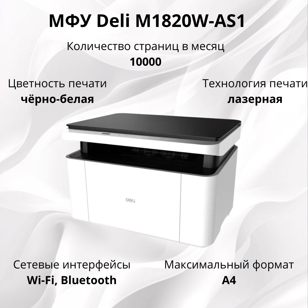 https://storage.alifshop.tj/media/images/alifshop/40139/mfu-deli-m1820w-as1-belyy-1755864961374.png