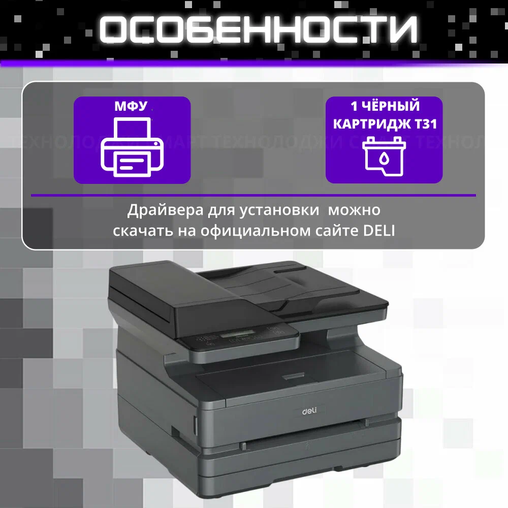 https://storage.alifshop.tj/media/images/alifshop/40141/mfu-deli-m3100adnw-ea1-chernyy-1755867300903.png