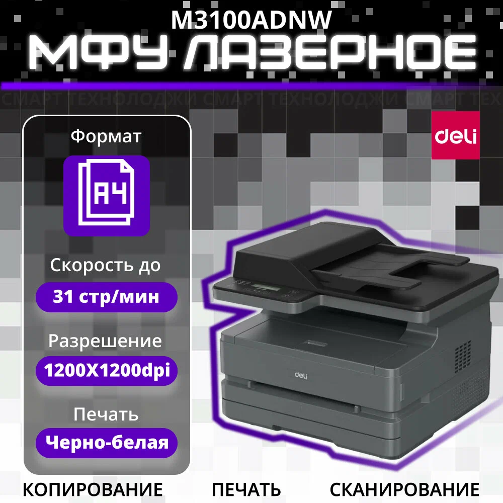 https://storage.alifshop.tj/media/images/alifshop/40141/mfu-deli-m3100adnw-ea1-chernyy-1755867304444.png