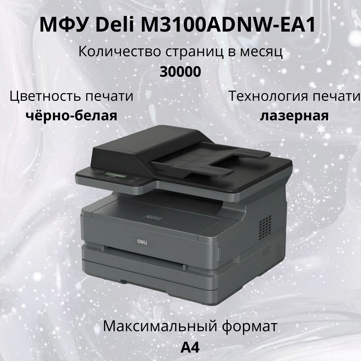 https://storage.alifshop.tj/media/images/alifshop/40141/mfu-deli-m3100adnw-ea1-chernyy-1755867388173.png