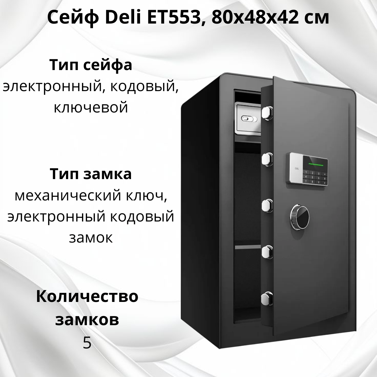 https://storage.alifshop.tj/media/images/alifshop/40144/seyf-deli-et553-80h48h42-sm-1756027778675.png