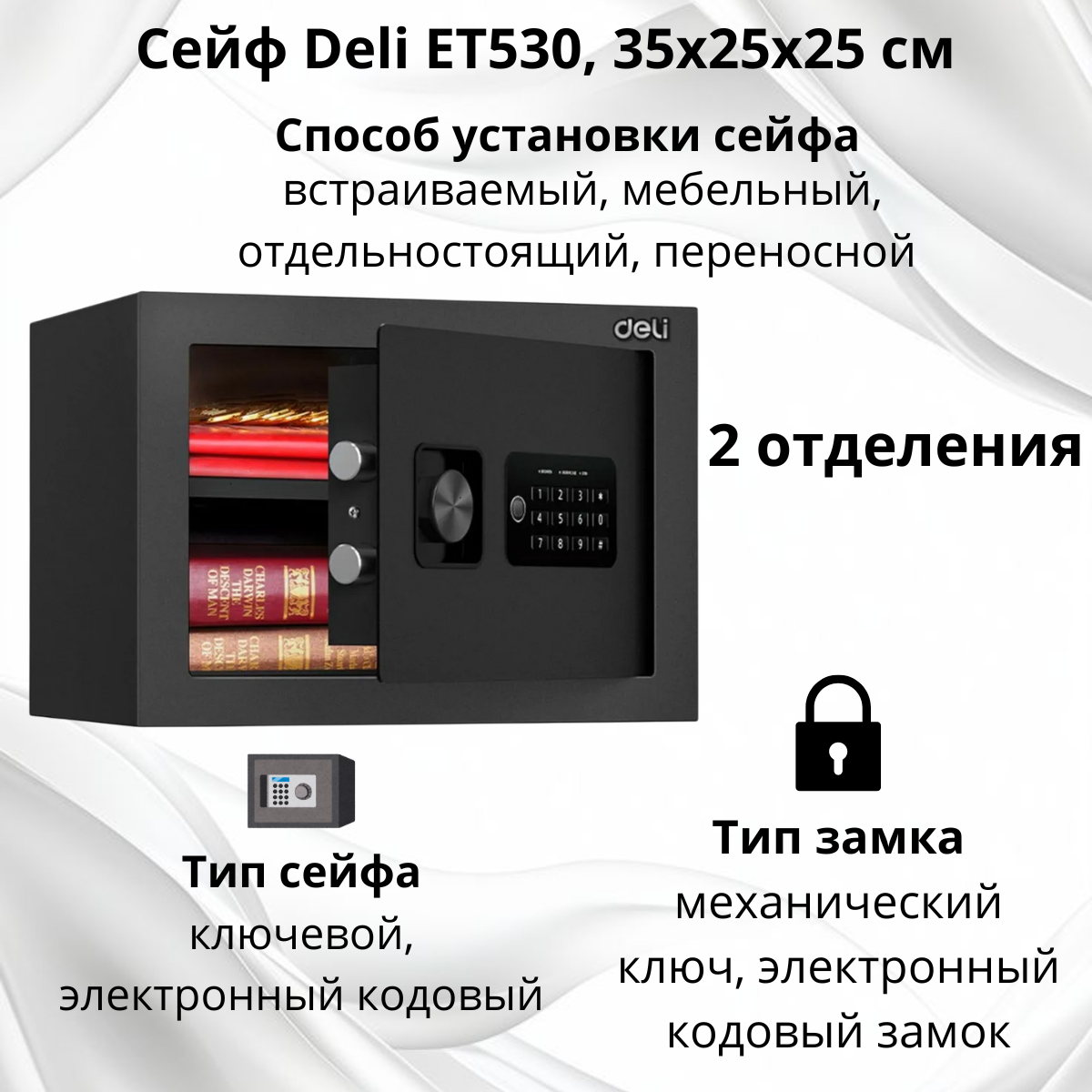 https://storage.alifshop.tj/media/images/alifshop/40167/seyf-deli-et530-35h25h25-sm-1756115090370.png