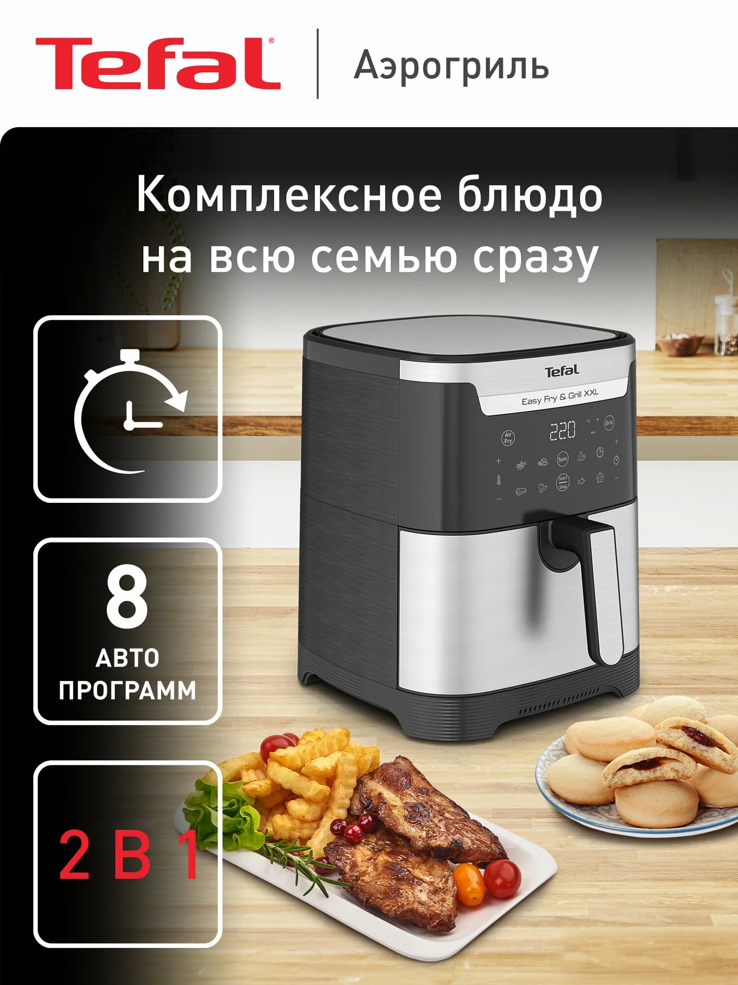 https://storage.alifshop.tj/media/images/alifshop/40360/aerogril-tefal-easy-fry-grill-xxl-inox-ey801d15-serebristo-chernyy-1756707887678.webp