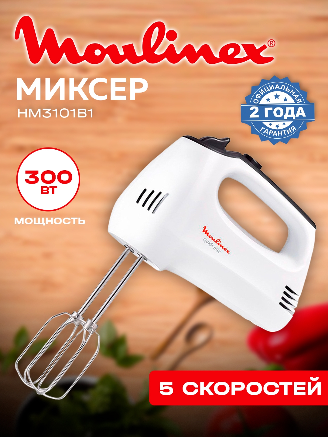 https://storage.alifshop.tj/media/images/alifshop/40436/mikser-moulinex-quick-mix-hm3101b1-belyy-1756879743506.jpg