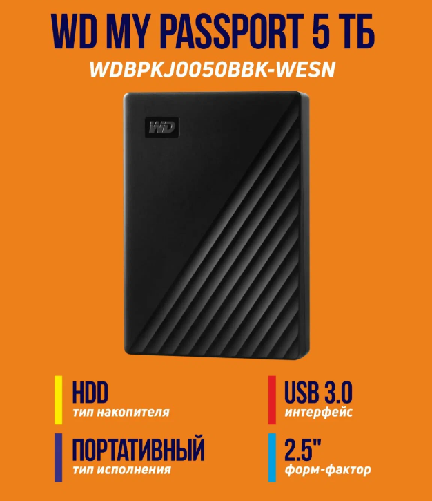 https://storage.alifshop.tj/media/images/alifshop/41428/vneshniy-zhestkiy-disk-my-passport-wdbpkj0050bbk-wesn-western-digital-5-tb-1759387628199.png
