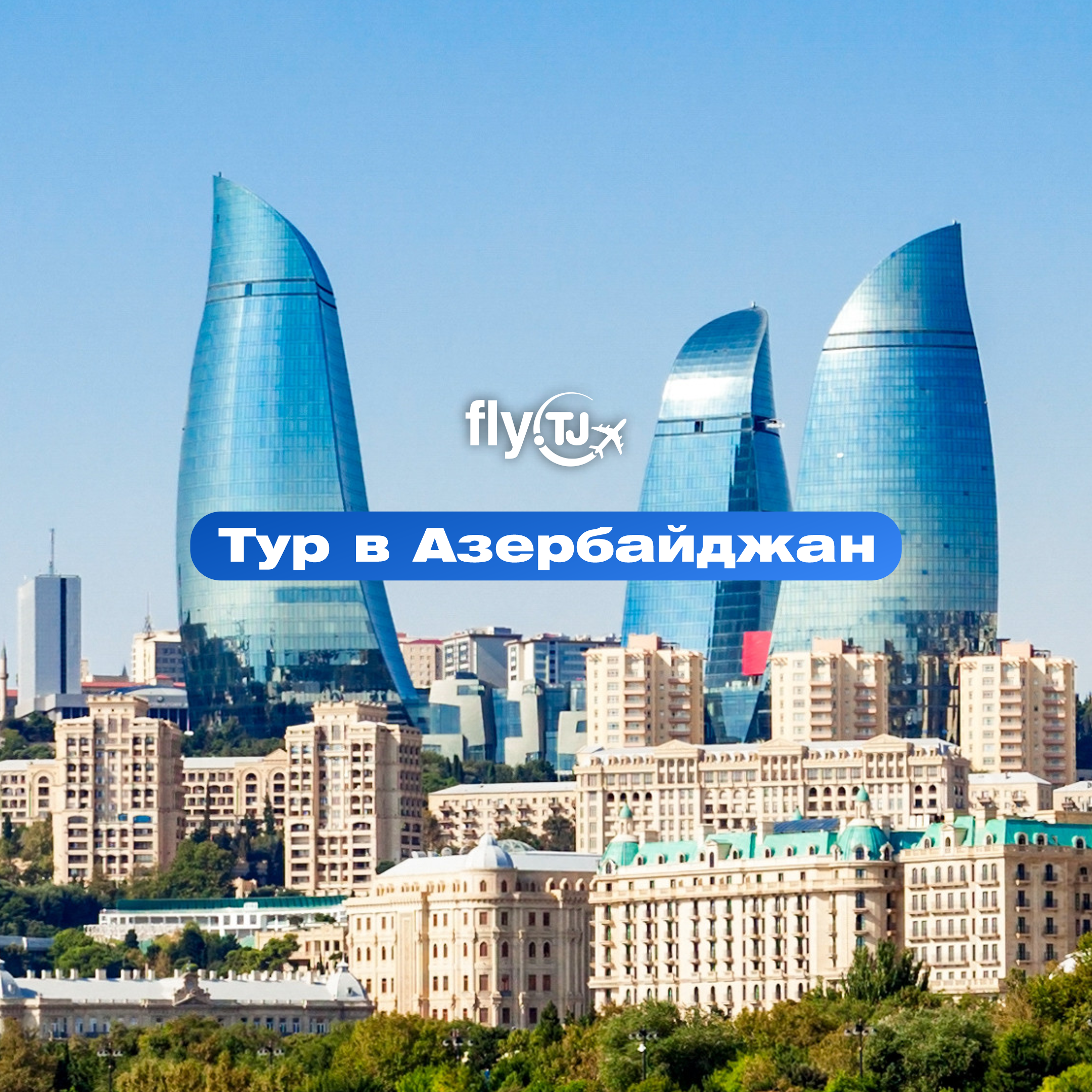 https://storage.alifshop.tj/media/images/alifshop/41453/tur-v-baku-nobel-hotel-4-na-7-dney-1759400214383.png