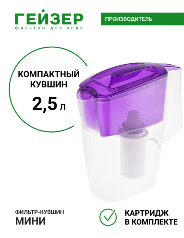 https://storage.alifshop.tj/media/images/alifshop/41841/filtr-kuvshin-dlya-vody-geyzer-mini-2-5-l-fioletovyy-1760100494330.png