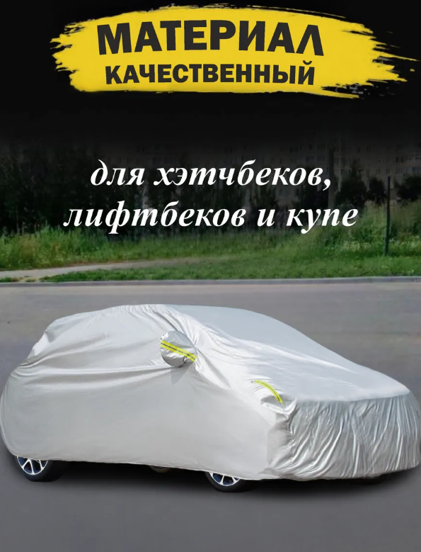 https://storage.alifshop.tj/media/images/alifshop/42431/tent-chehol-dlya-avtomobilya-serebristyy-1761044464121.png