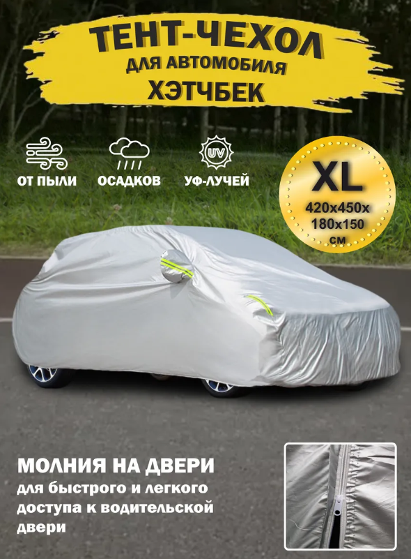 https://storage.alifshop.tj/media/images/alifshop/42431/tent-chehol-dlya-avtomobilya-serebristyy-1761044465823.png