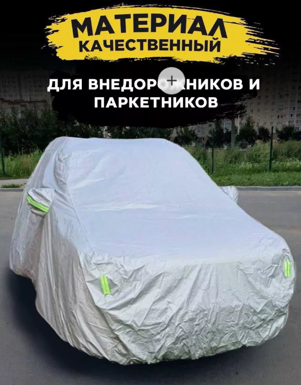 https://storage.alifshop.tj/media/images/alifshop/42432/tent-chehol-dlya-avtomobilya-universalnyy-serebristyy-1761044687720.png