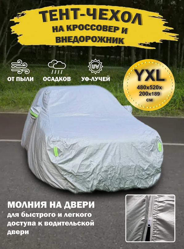 https://storage.alifshop.tj/media/images/alifshop/42432/tent-chehol-dlya-avtomobilya-universalnyy-serebristyy-1761044689522.png