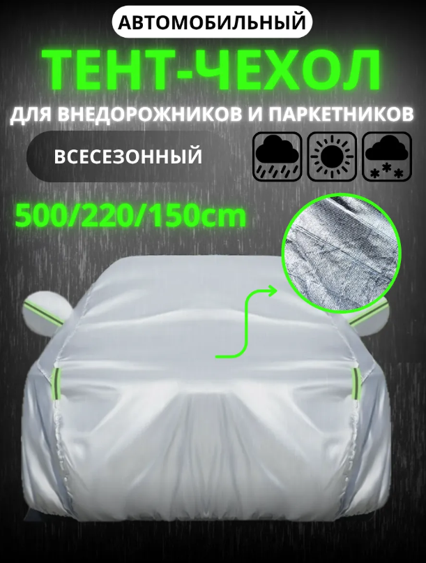 https://storage.alifshop.tj/media/images/alifshop/42433/tent-chehol-dlya-avtomobilya-yxxl-monstercars-serebristyy-1761044947620.png