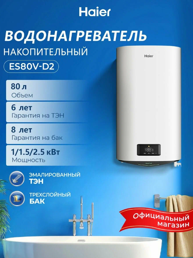 https://storage.alifshop.tj/media/images/alifshop/42579/vodonagrevatel-nakopitelnyy-haier-es80v-d2-80-l-1761303027139.png