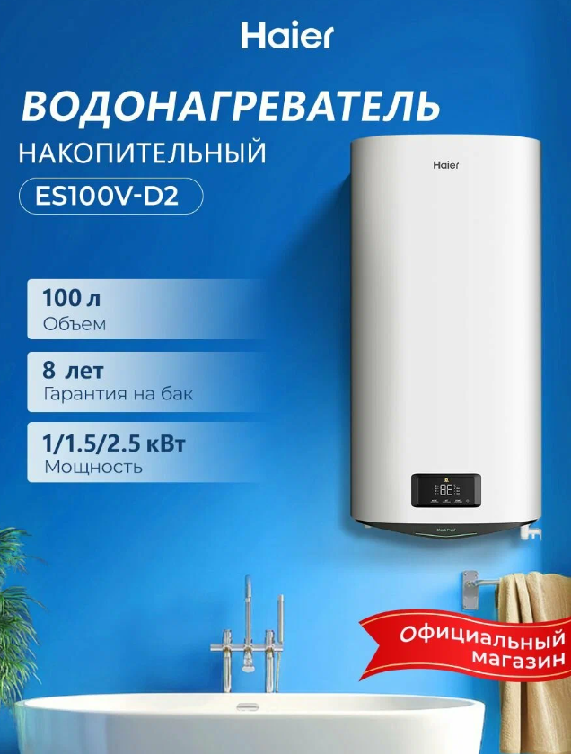 https://storage.alifshop.tj/media/images/alifshop/42580/vodonagrevatel-nakopitelnyy-haier-es100v-d2-100-l-1761303124938.png